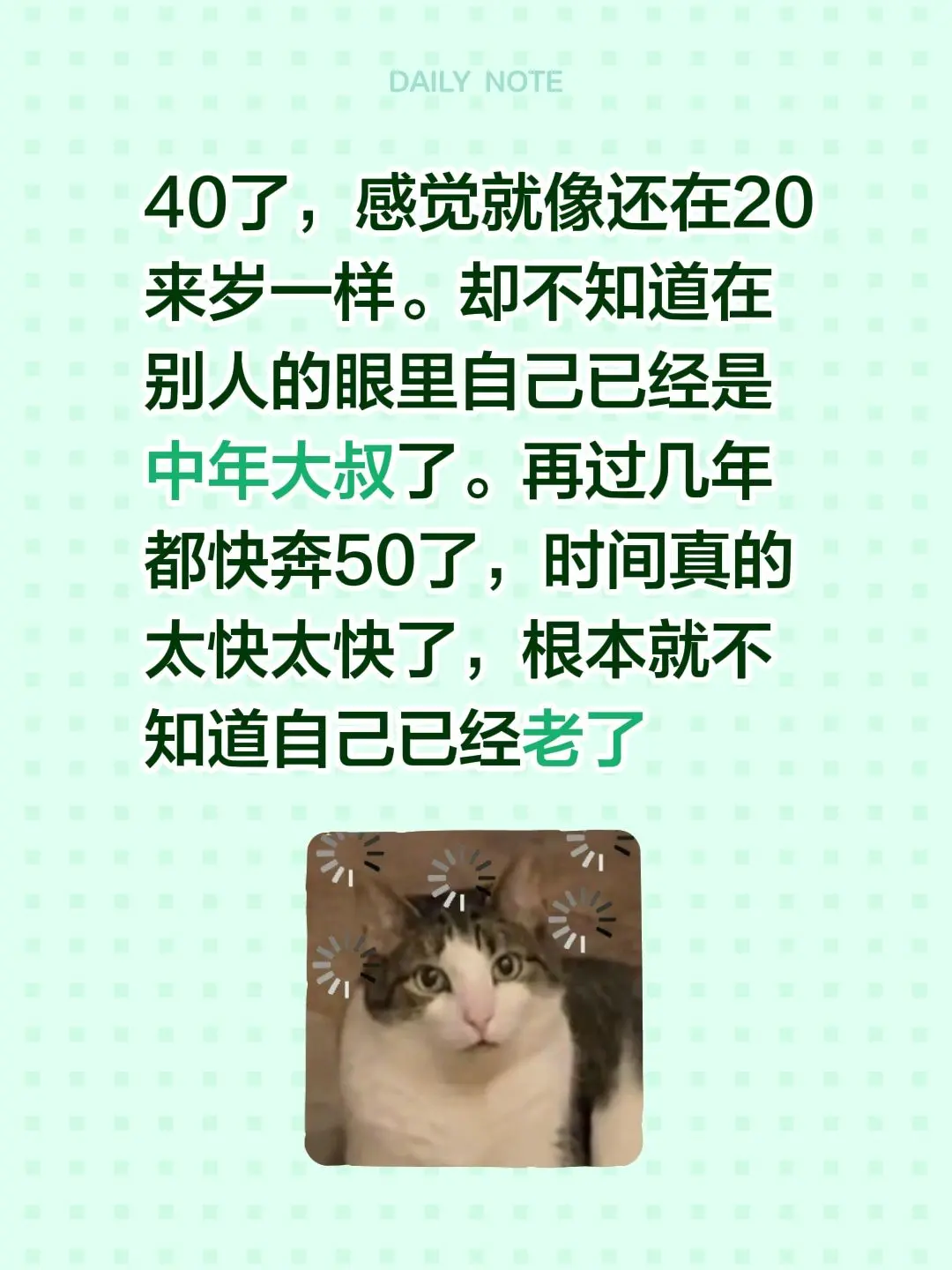 40了，感觉就像还在20来岁一样。却不知道在别人的眼里自己已经是中年大...