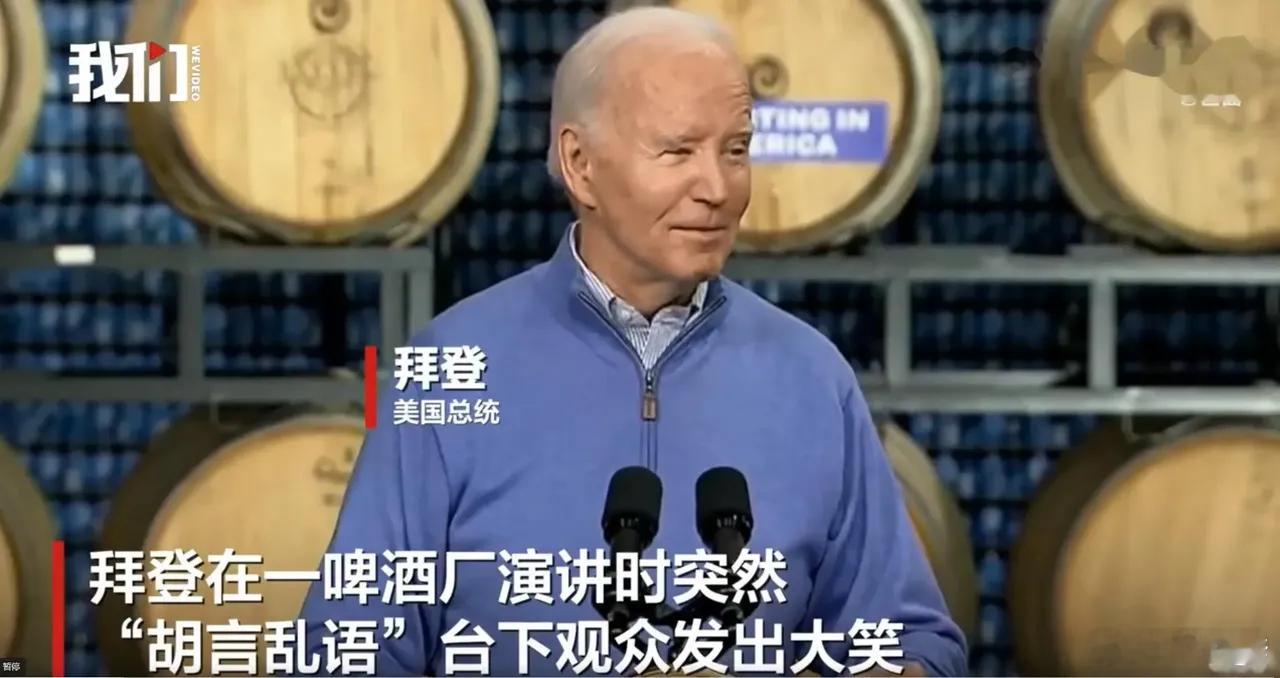 美国总统拜登在一啤酒厂演讲时突然“胡言乱语”，台下观众发出大笑。       美