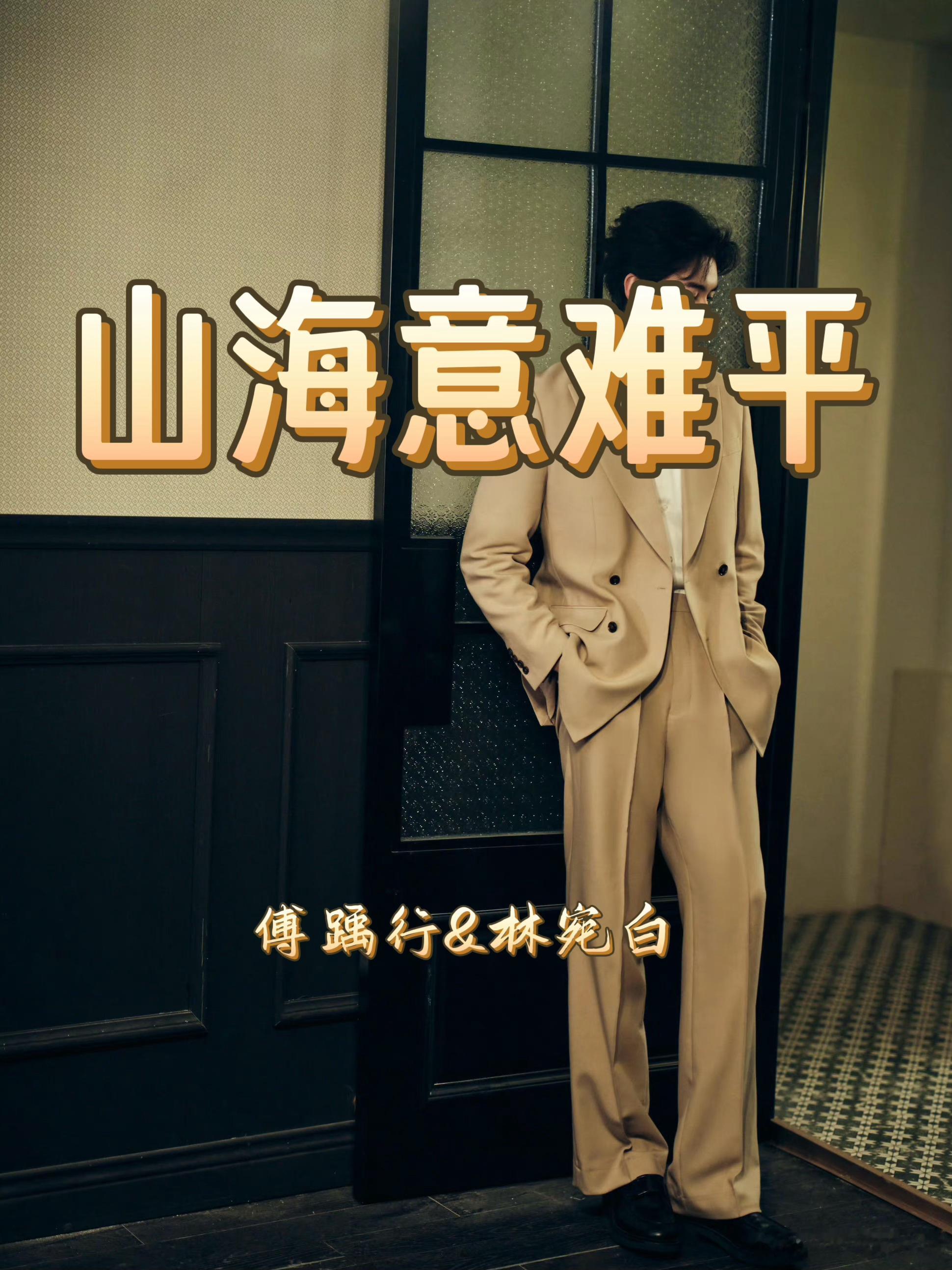 《山海意难平》作者：唐颖小🖤bing娇男主，青梅竹马，误会，伪装，报复，禁锢，