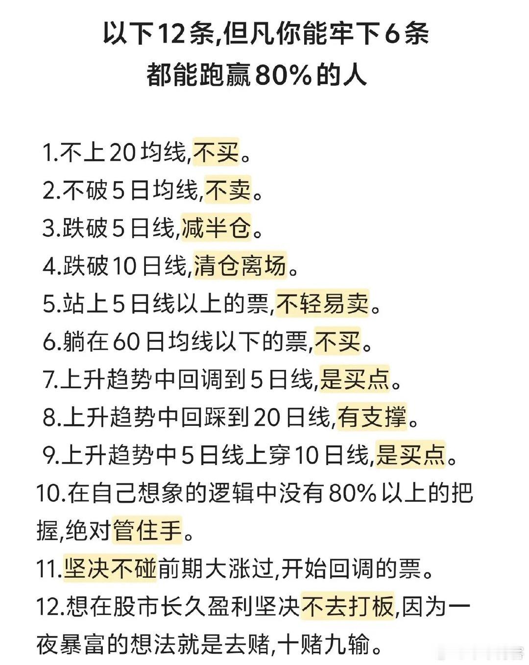 均线交易12条不上20日线不买，不破5日线不卖；破5日线减半仓，破10日线清仓。
