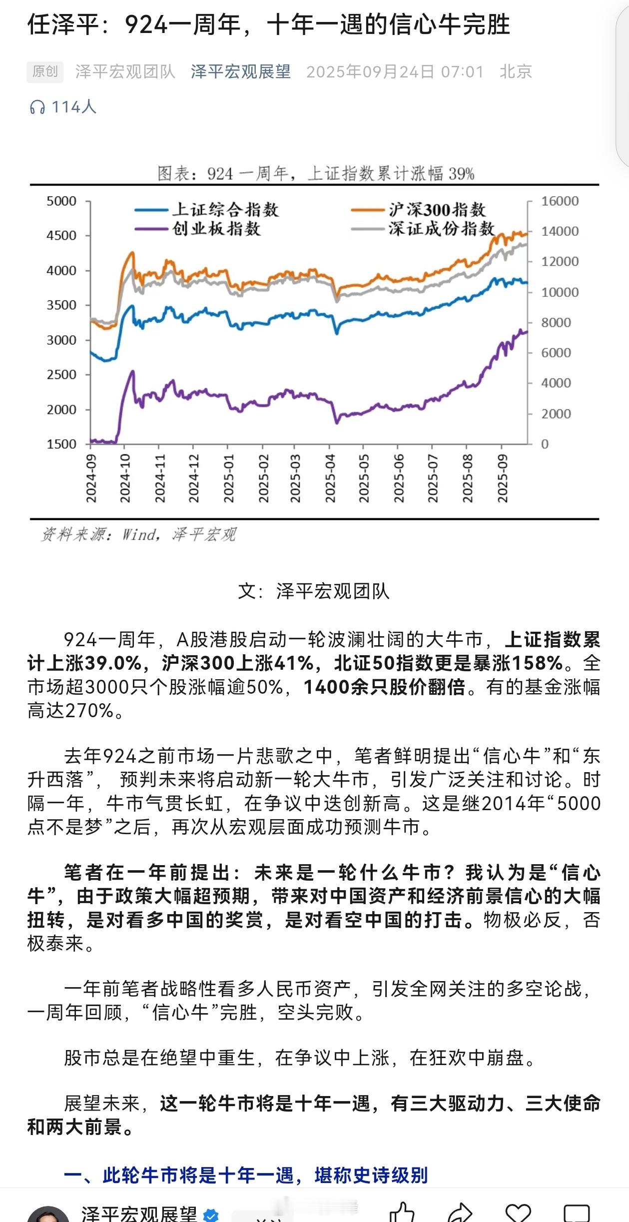 任泽平：9 24，A股牛市一周年，十年一遇的信心牛完胜。首席真是人才啊… ​​​