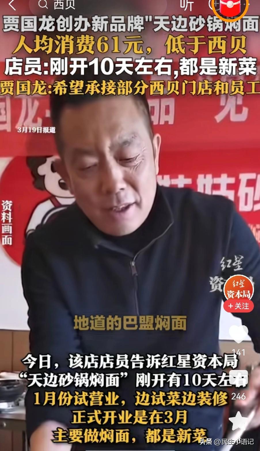 贾国龙有新的动作了，他创办了新品牌“天边砂锅焖面”，据了解，人均只要61元左右，