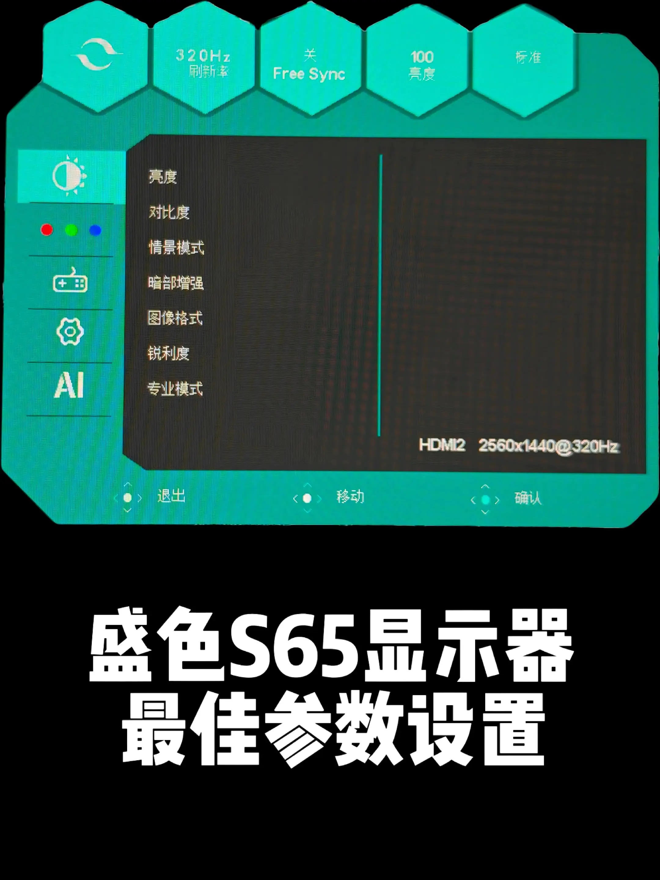 SANC盛色S65显示器最佳参数设置。盛色D55通用，易用性很好，调的...