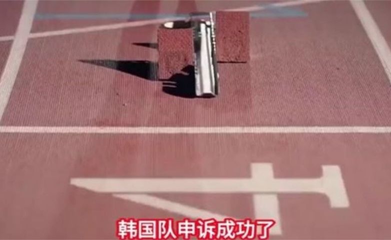 韩国队申诉成功！名古屋亚运男子4400米接力：韩国队申诉成功