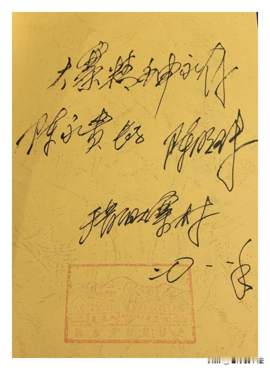 陈永贵长子陈明珠的题字