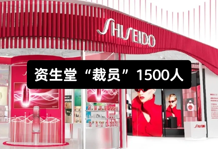 资生堂“裁员”1500人