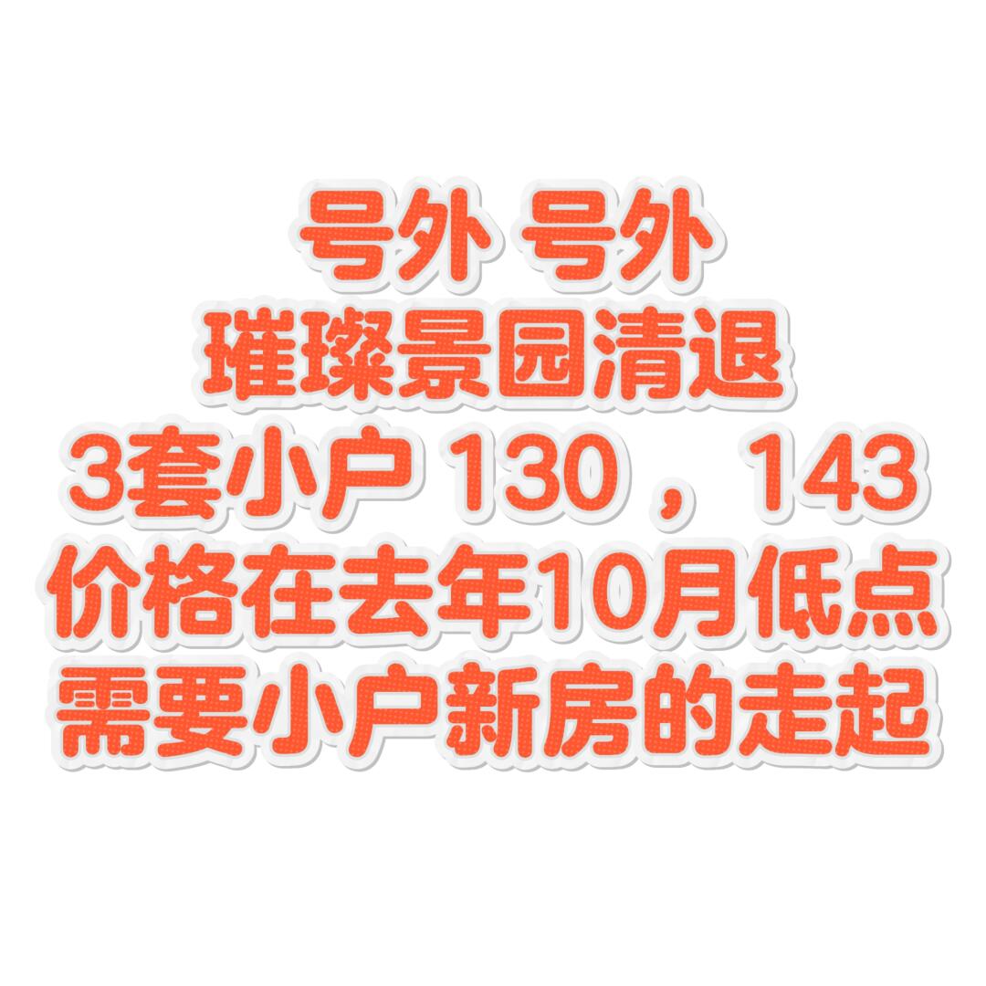 130-143璀璨景园新房清退3套，zui后的选择