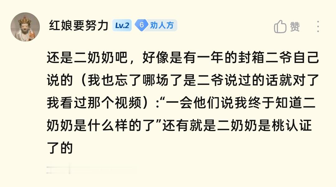 二奶奶出来和我聊聊二爷啊 