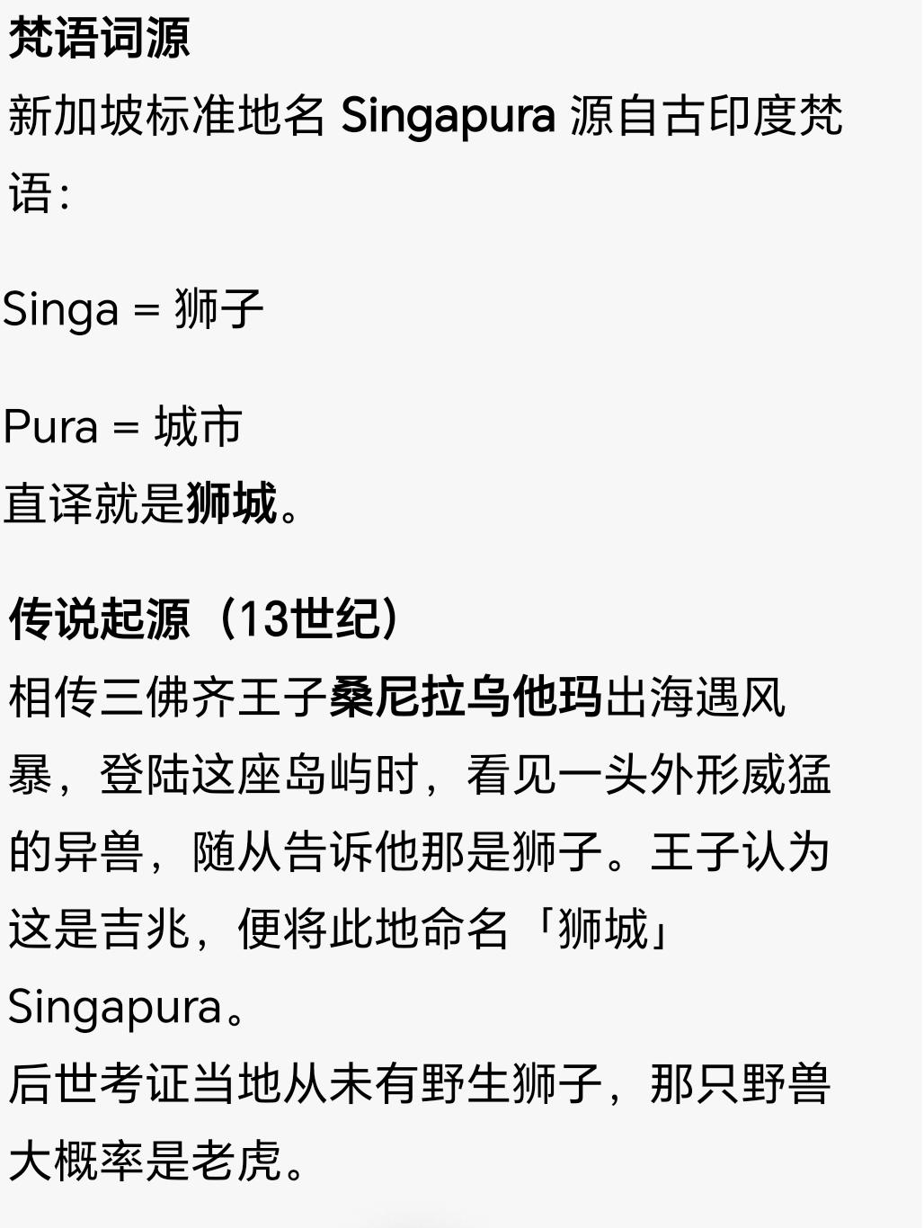 原来新加坡的名字就是印度人起的，都是梵语。新加坡的狮城的来源以及新加坡的象征狮子
