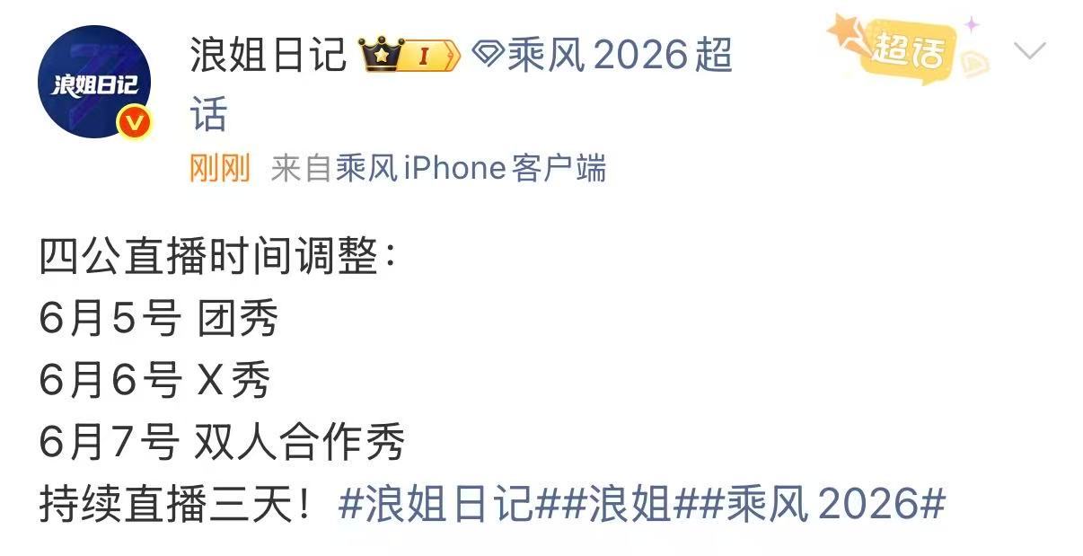 浪姐四公直播时间调整浪姐四公调整直播时间 浪姐四公直播时间调整，我燥候 