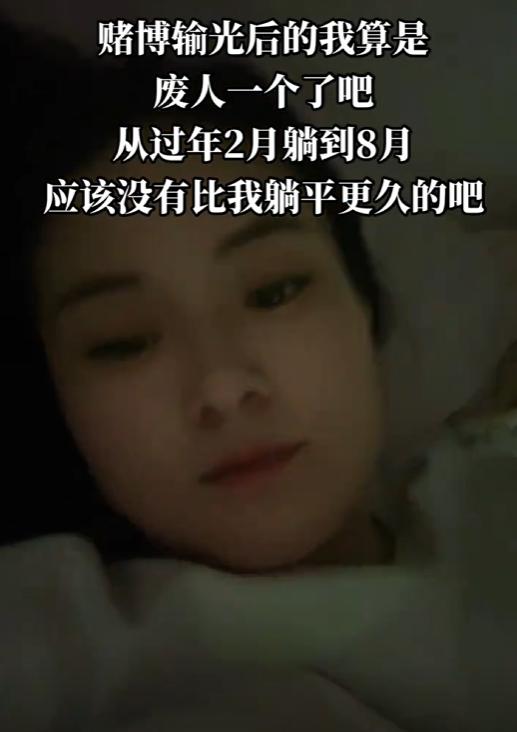 一把赌局输光家底，人直接彻底躺平，从二月份过年，一路瘫到八月份。整日窝在床上浑浑