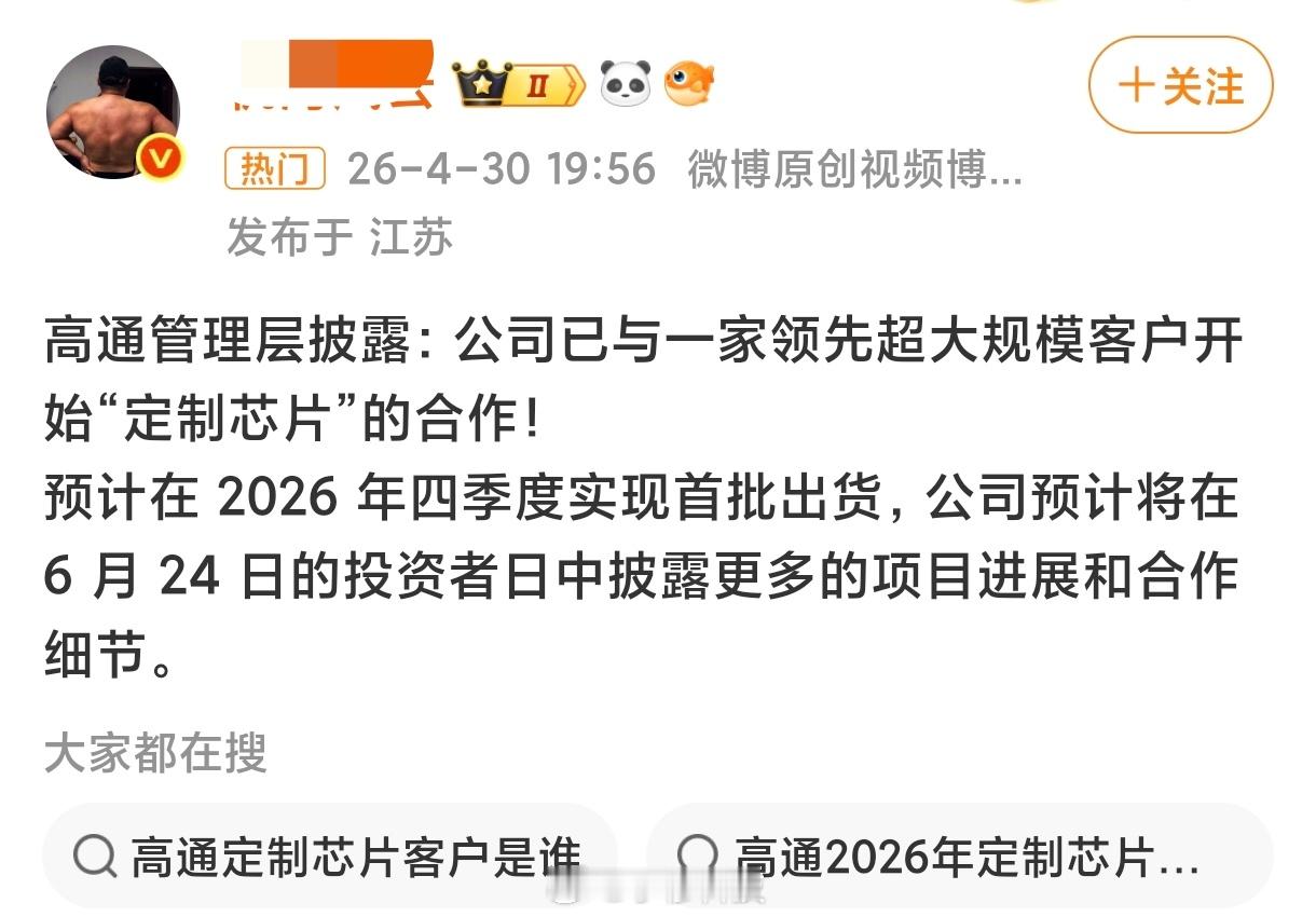 有大V爆料，高通的大客户找高通定制了芯片，会在26年Q4上市，这说的是哪个品牌和