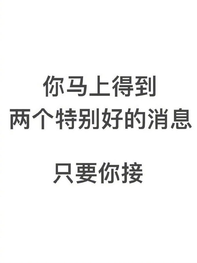 只要你接，马上就会有好消息！🙏🏻 运势