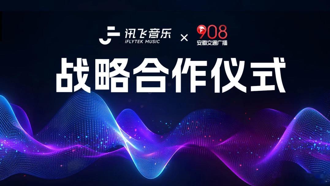 12月25日，讯飞音乐与安徽交通广播举行签约仪式，宣布达成战略合作。🌹 