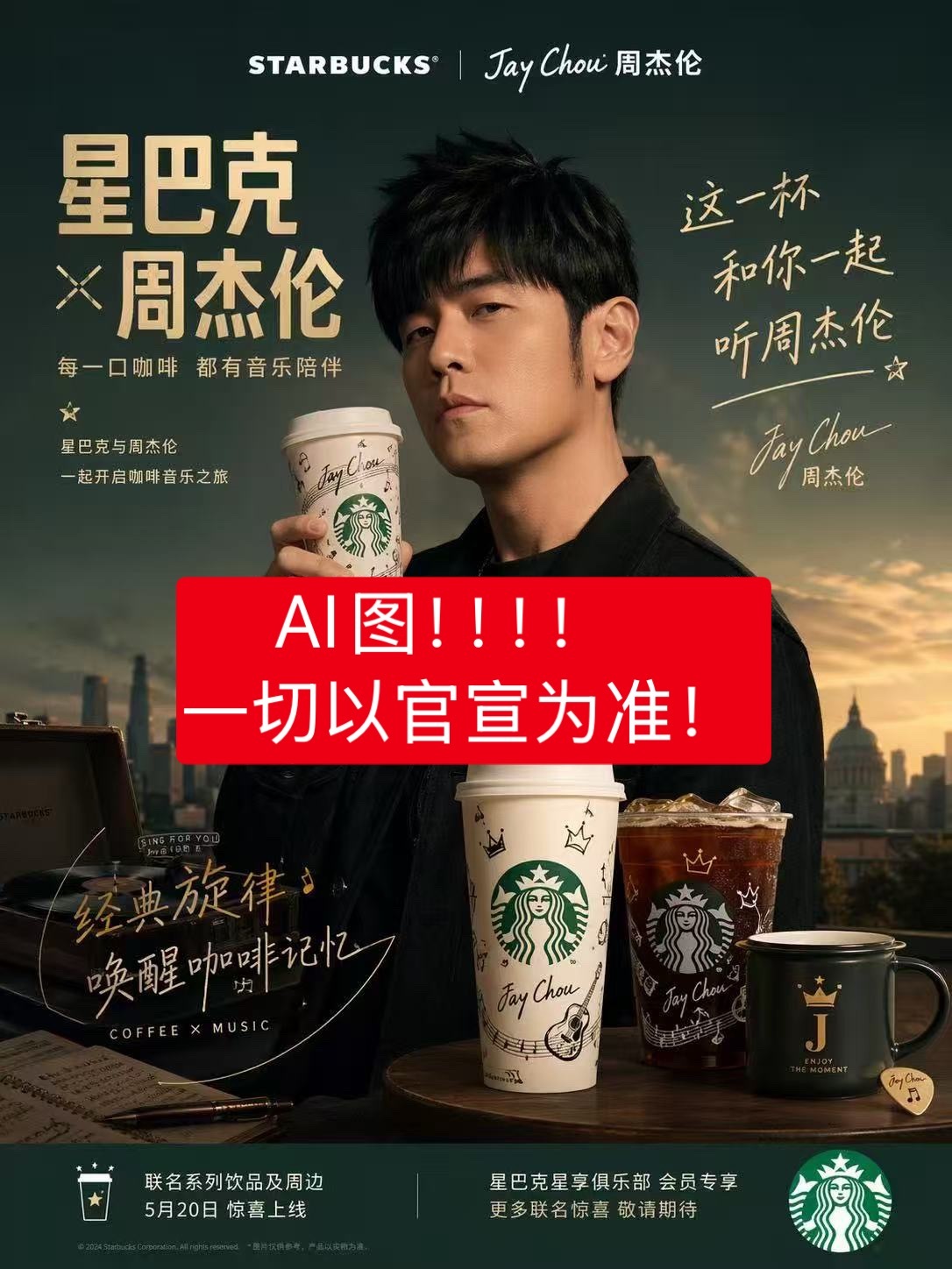 星巴克 周杰伦请大家一切以官宣为准，此图为AI图！
