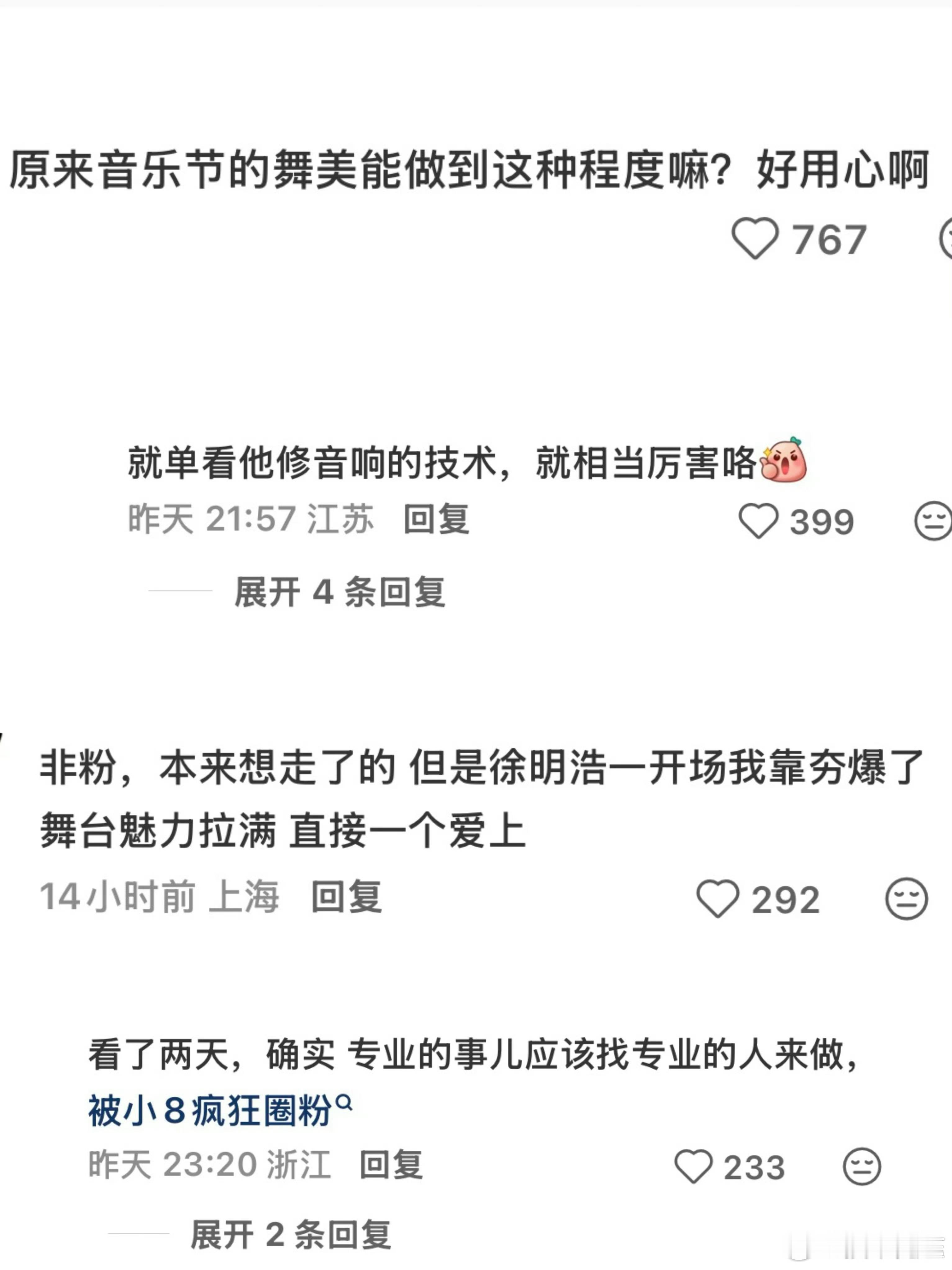 徐明浩这次音乐节结束以后全平台都是路人在夸夸，无论是舞台表现力还是真诚的态度都广