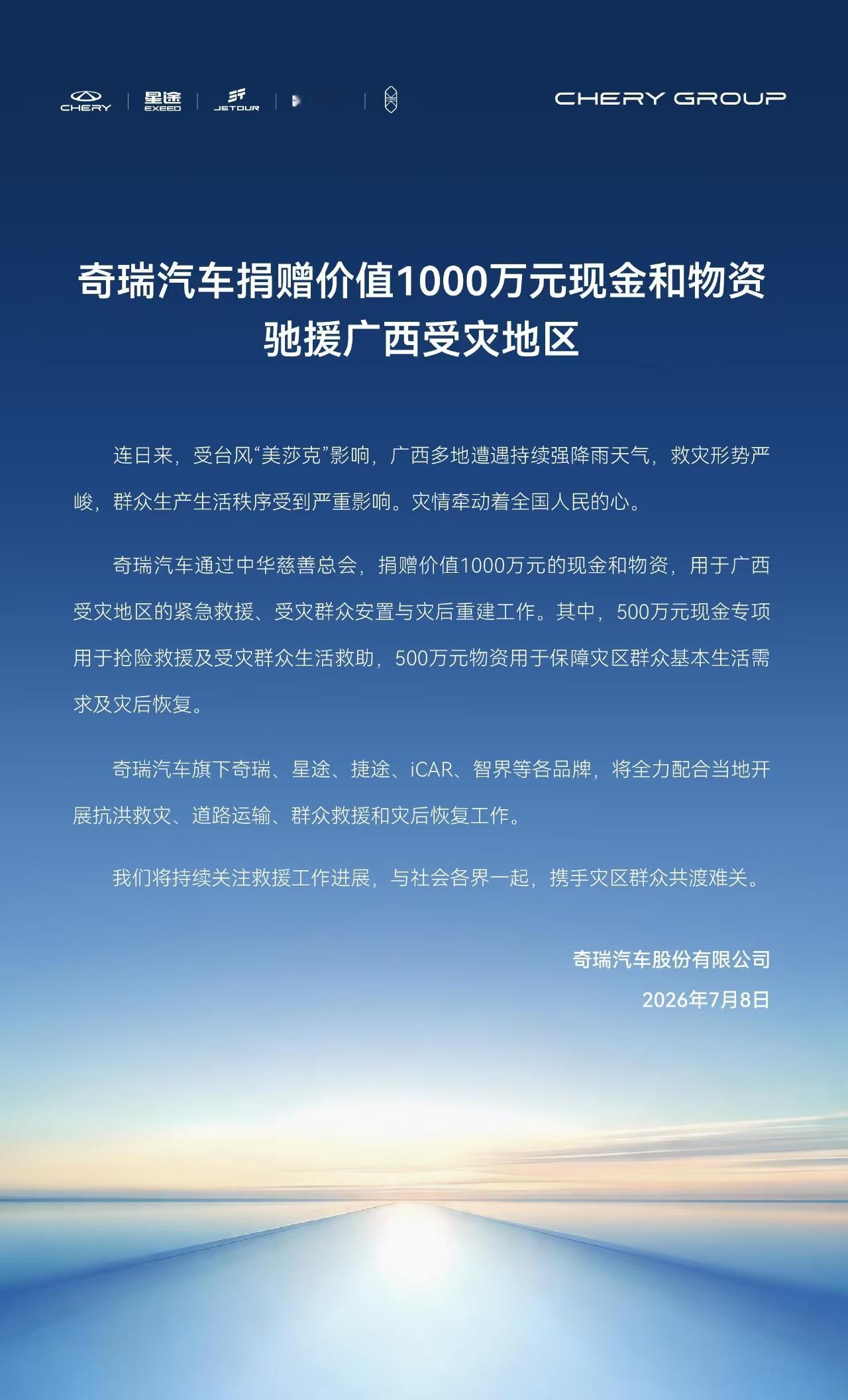 奇瑞汽车捐赠价值1000万元现金和物资驰援广西受灾地区