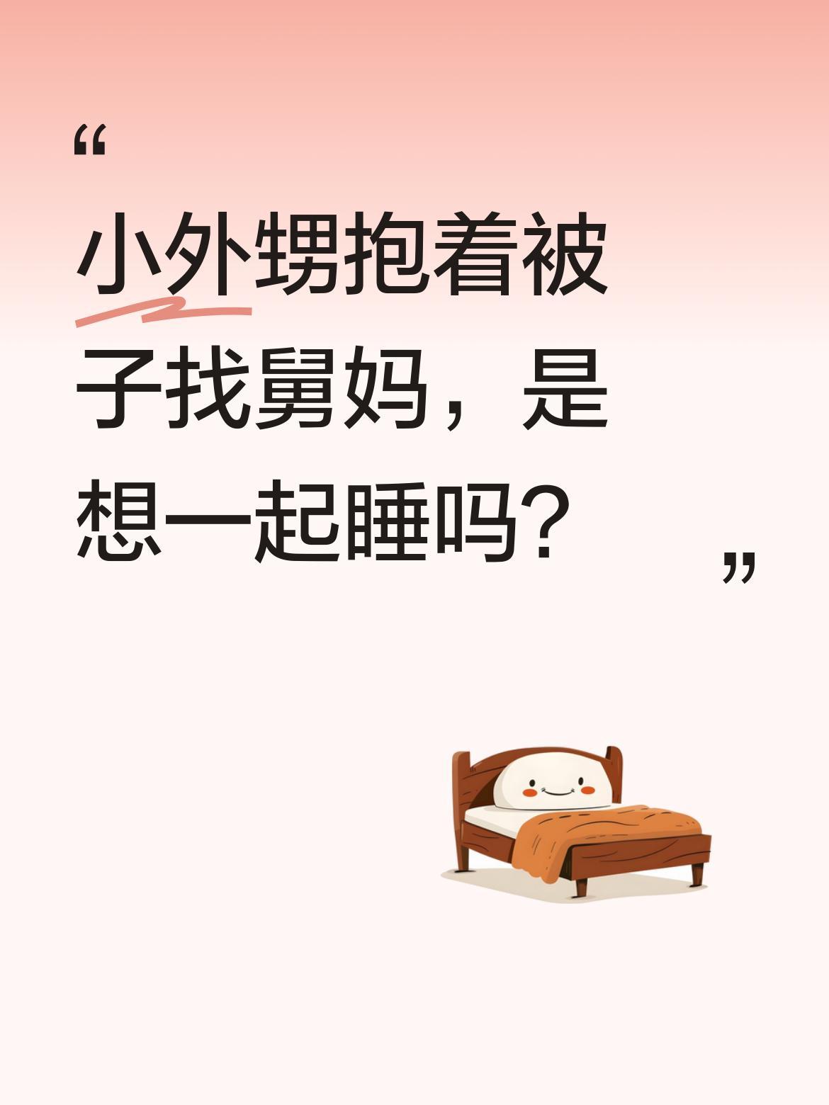 小外甥抱着被子找舅妈，是想一起睡吗？
舅妈辅导完小外甥准备休息，小家伙却抱着被子