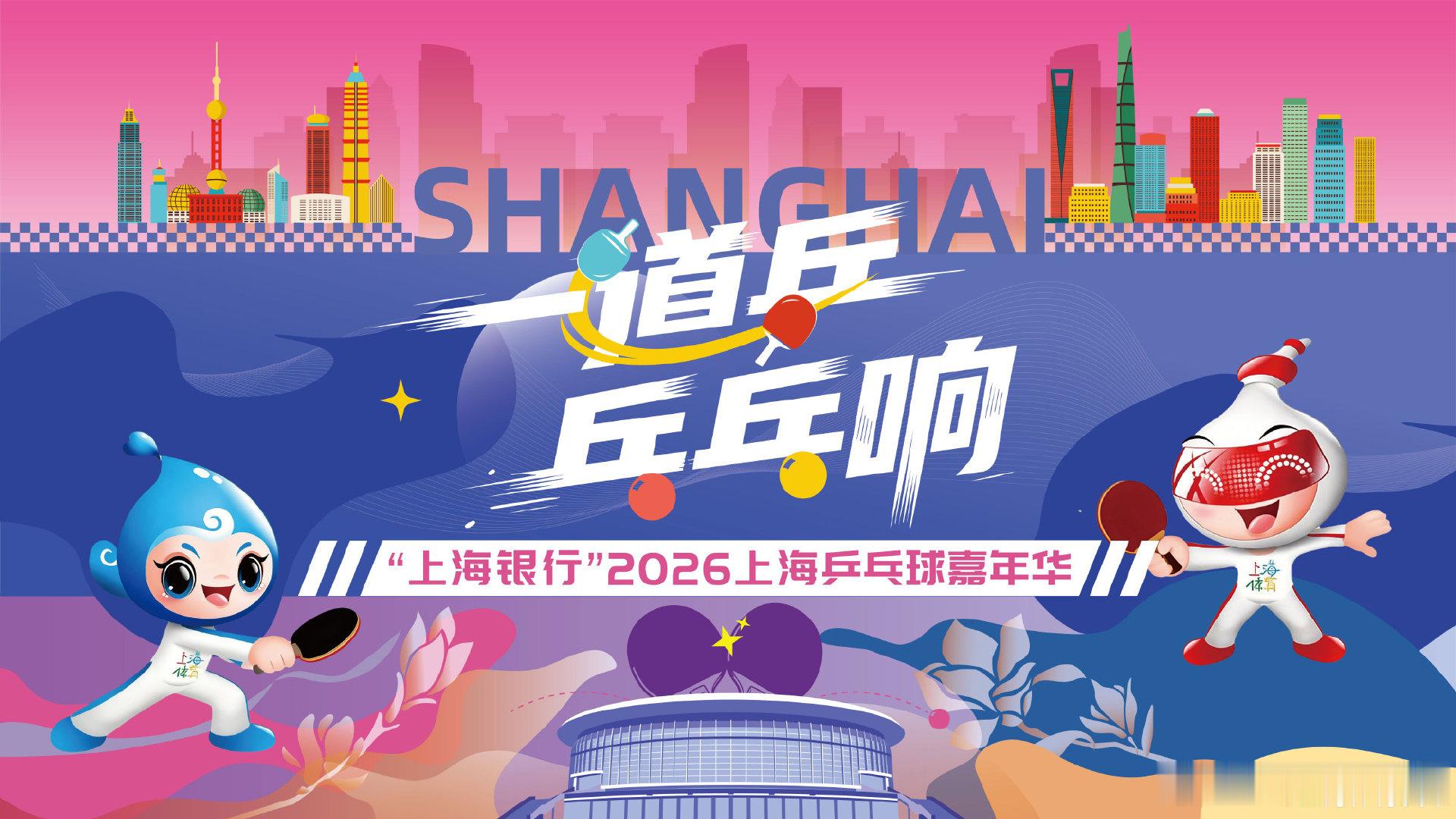 上海乒乓球嘉年华总决赛打响🏆2026上海乒乓球嘉年华 总决赛今日打响！虹口邮储