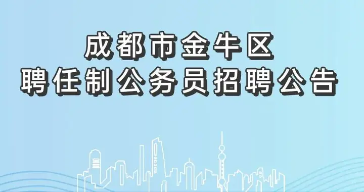 招聘|年薪40万！金牛区公开招聘3名聘任制公务员