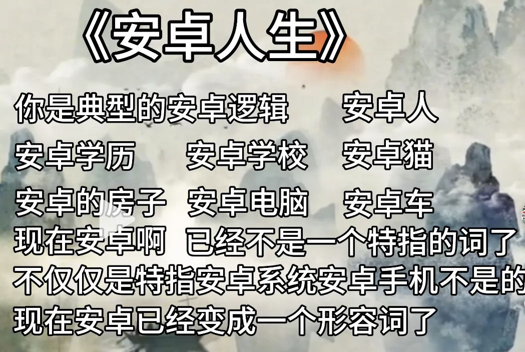 安卓卡顿还是刻板印象吗现在网上很多啥：安卓猫，安卓狗，就是那种傻傻的反应迟钝，或