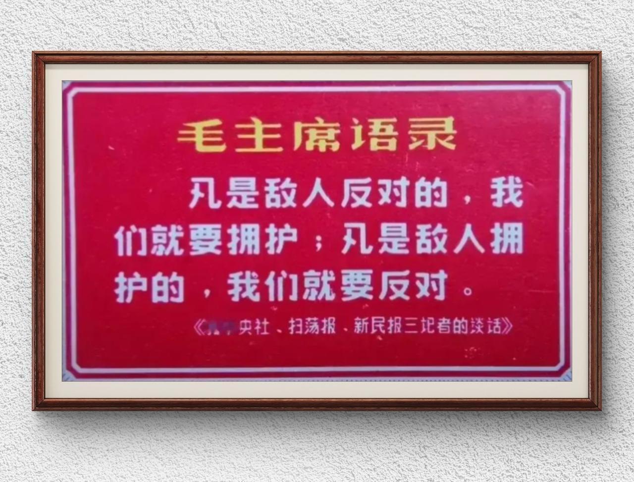 毛主席语录：凡是敌人反对的，我们就要拥护；凡是敌人拥护的，我们就要反对。