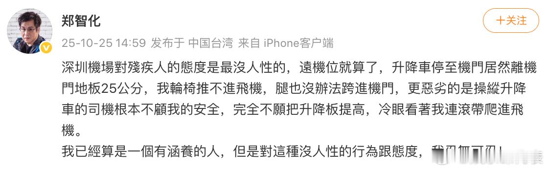 郑智化发文控诉深圳机场 “深圳机场对残疾人的态度堪称最缺乏人性。远机位也就罢了，