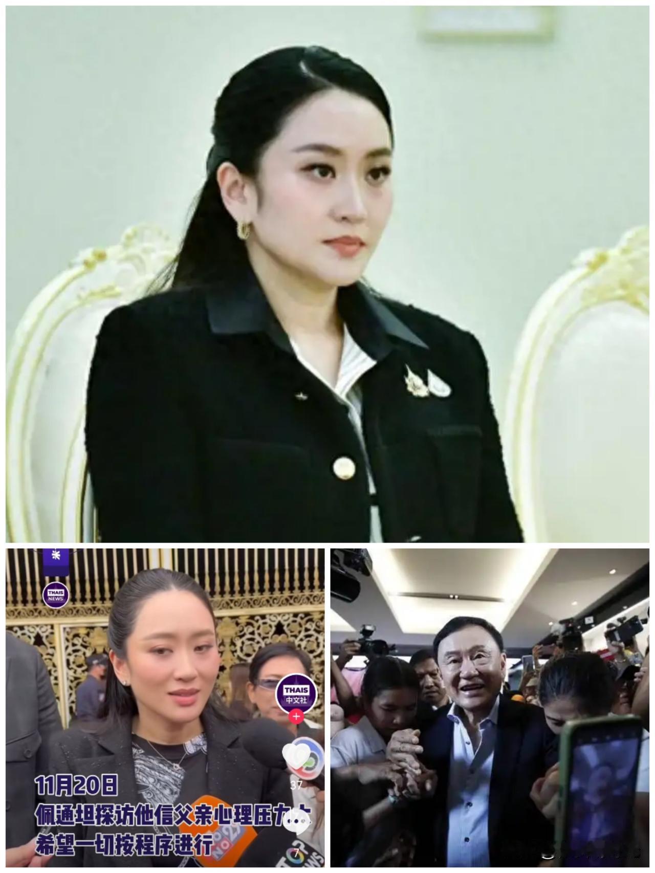 重磅消息
泰国前总理佩通坦透露
泰国前总理他信目前身体状况，其他身体状态都挺好，