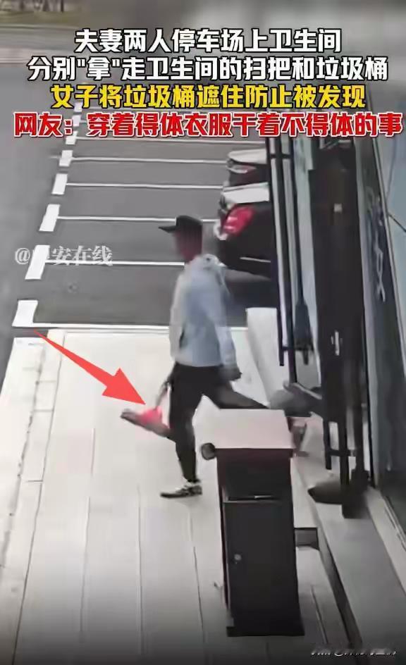 穿得体面，干得潦草：夫妻开SUV“顺走”公共厕所垃圾桶？太掉价了！

近日，一对