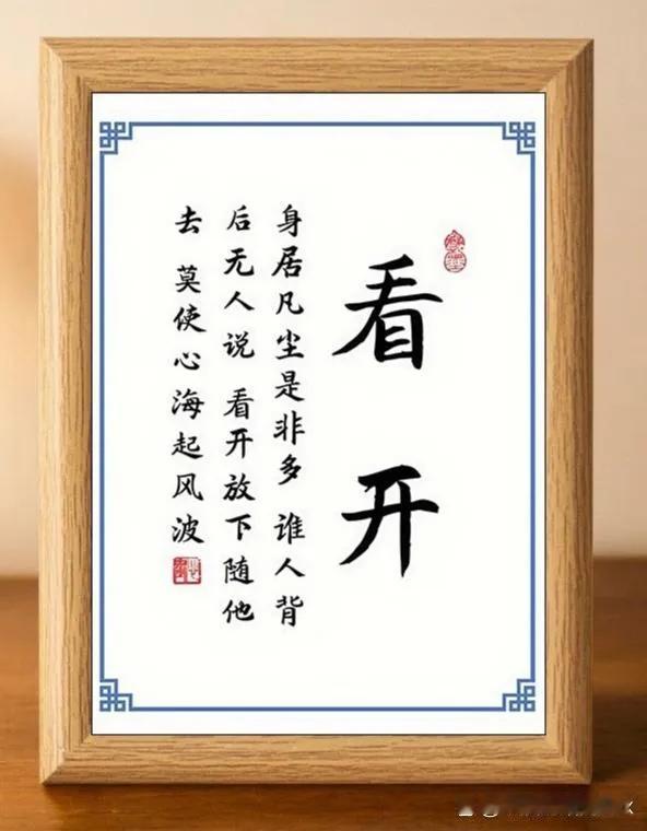 人要平静，任何时候，都要有学会让自己平静下来的能力，因为“静”都是生活的常态，但