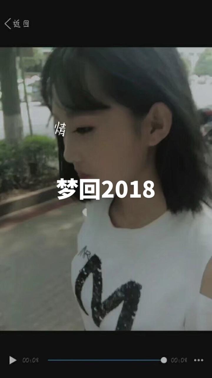 梦回2018