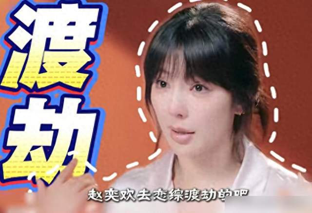 "38岁赵奕欢恋综遇冷：年龄焦虑与行业现实的无声对峙"