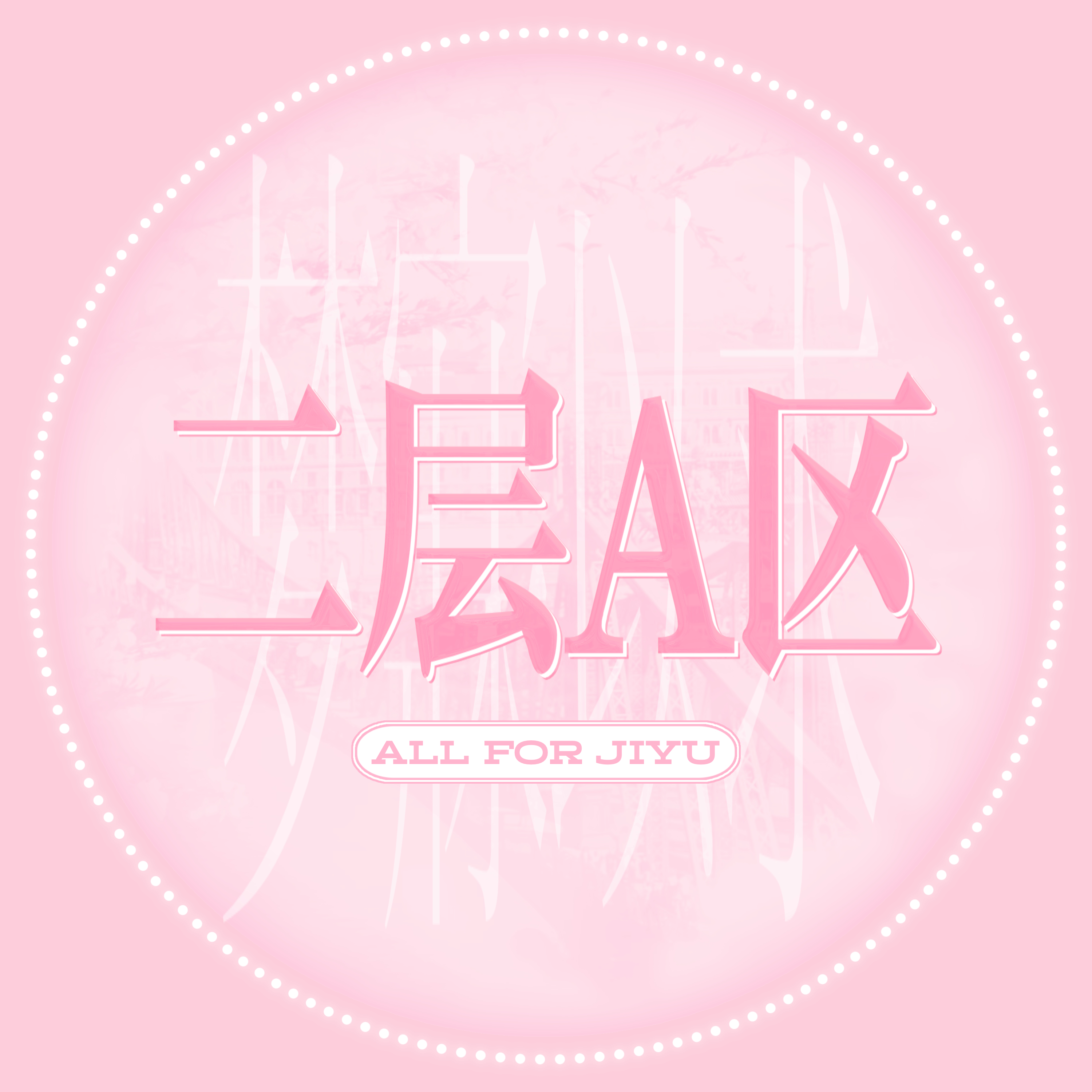 座位在看台【二层A区】的宝宝来sx我呀，没有留言可以先关注（后续一并移除）或者置
