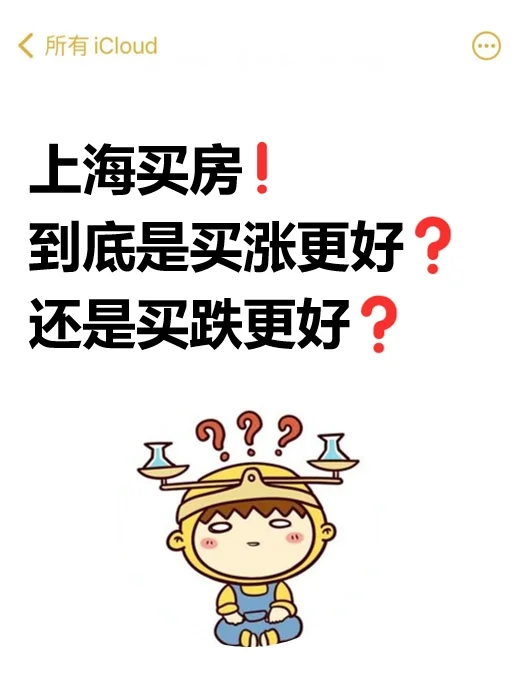 上海买房，到底是买涨更好？还是买跌更好？