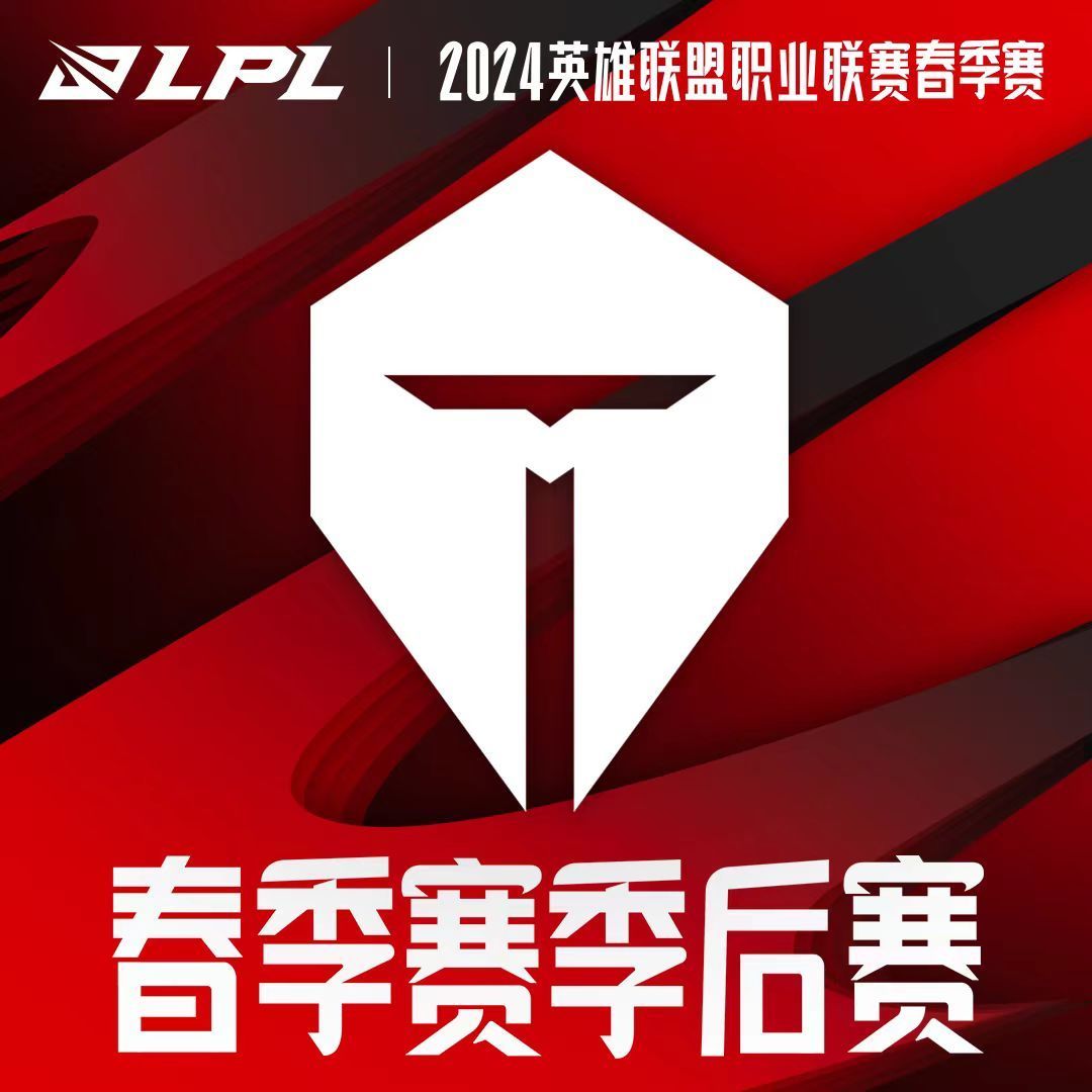 TES晋级2024LPL春季赛季后赛 #TES晋级春季赛季后赛#在RNG战胜AL