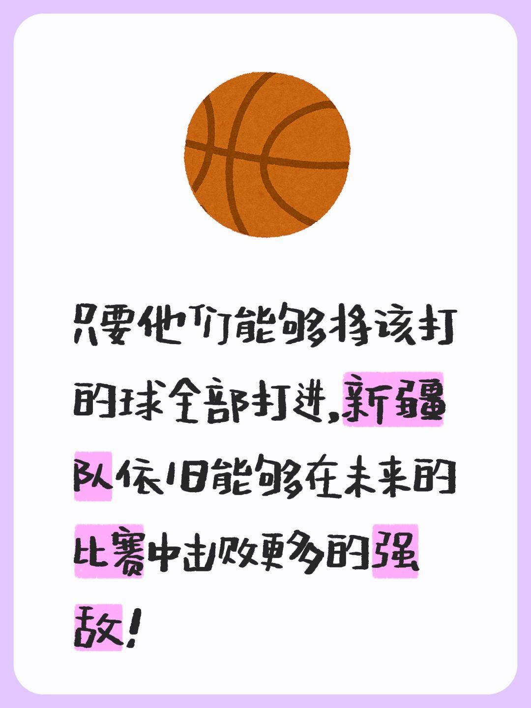 我评论了 的作品： 只要他们能够将该打的球全部打进，新疆队依旧能够在未...