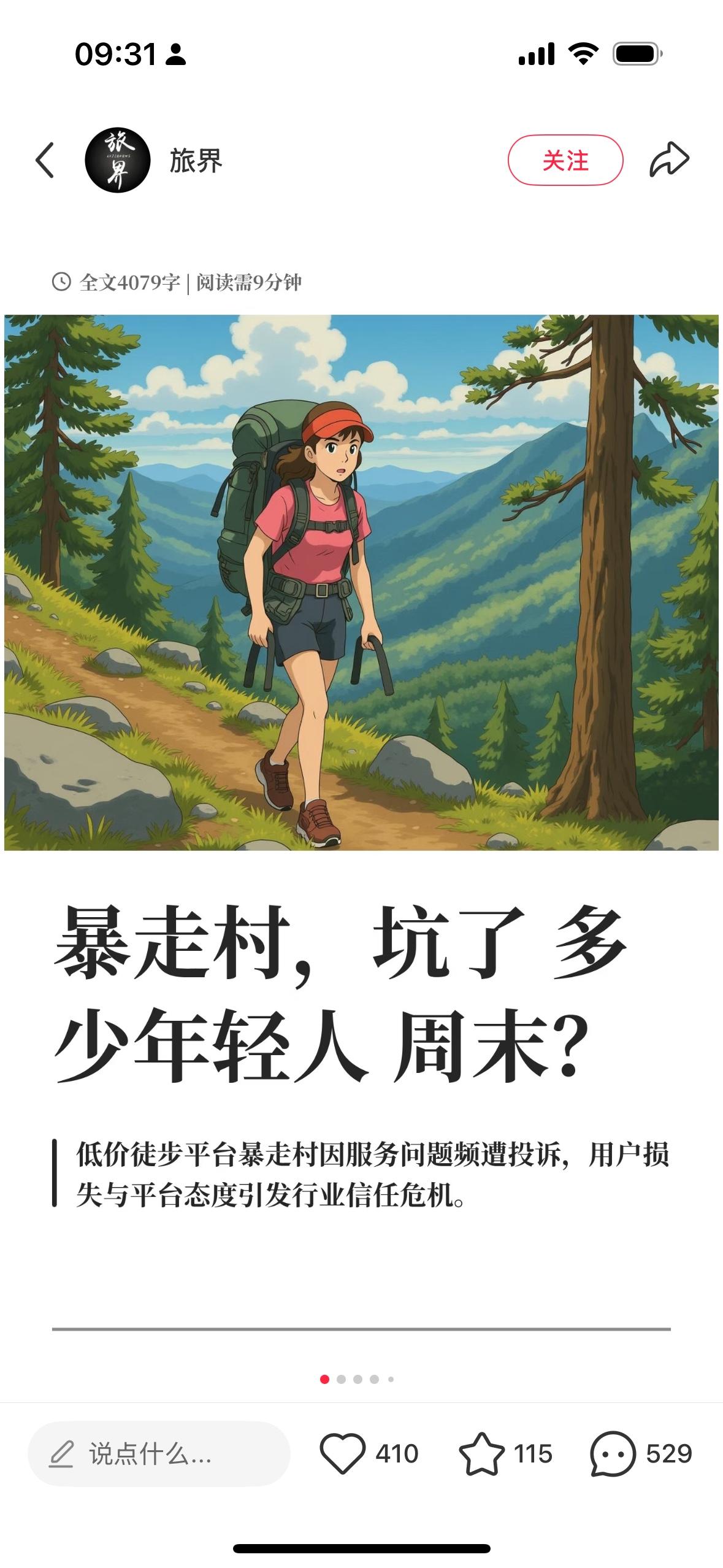 我看到有一个投诉暴走村的报道，说炕了很多年轻人，其实这个事件是非常简单，就是报了