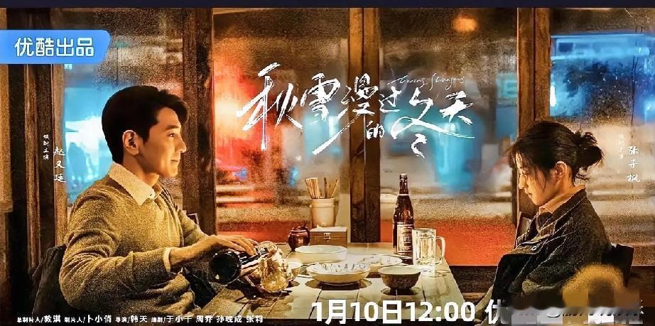 2026开年黑马！《秋雪漫过的冬天》治愈来袭

2026年1月10日，《秋雪漫过