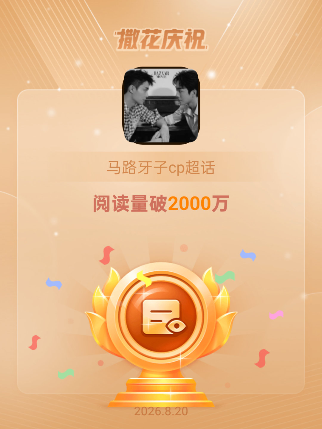 马路牙子cp恭喜马路牙子cp超话阅读量破2000万
