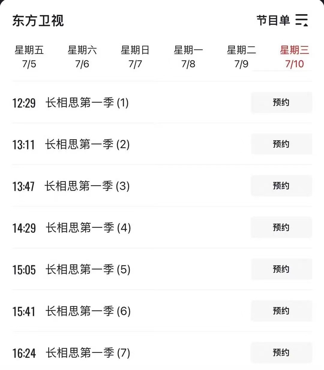 #长相思1上星东方卫视##长相思第一季上星东方卫视#长相思第一季上星东方卫视，挺
