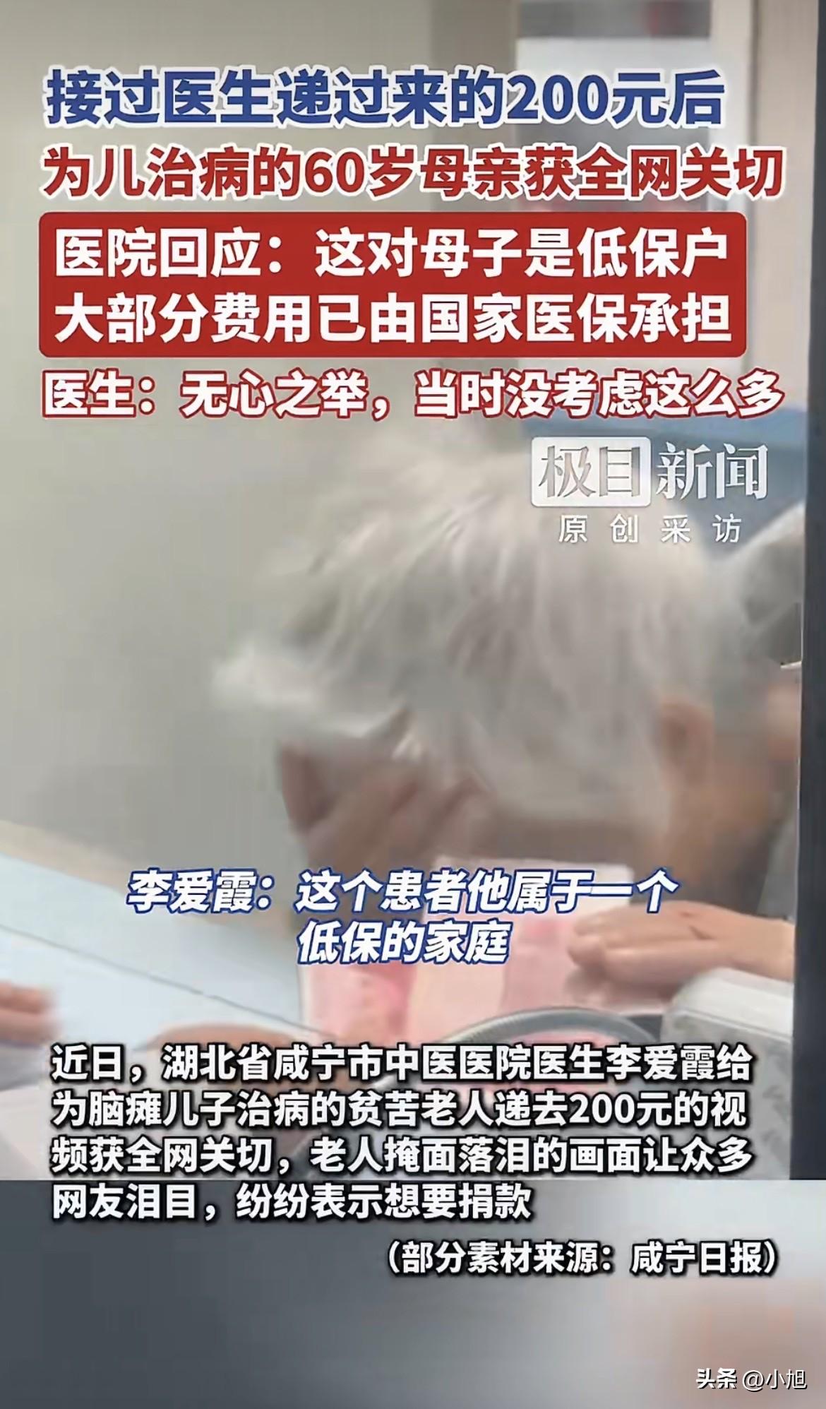 破防了。湖北咸宁医院里，一位头发白了大半的母亲，接过医生塞过来的200块钱，突然