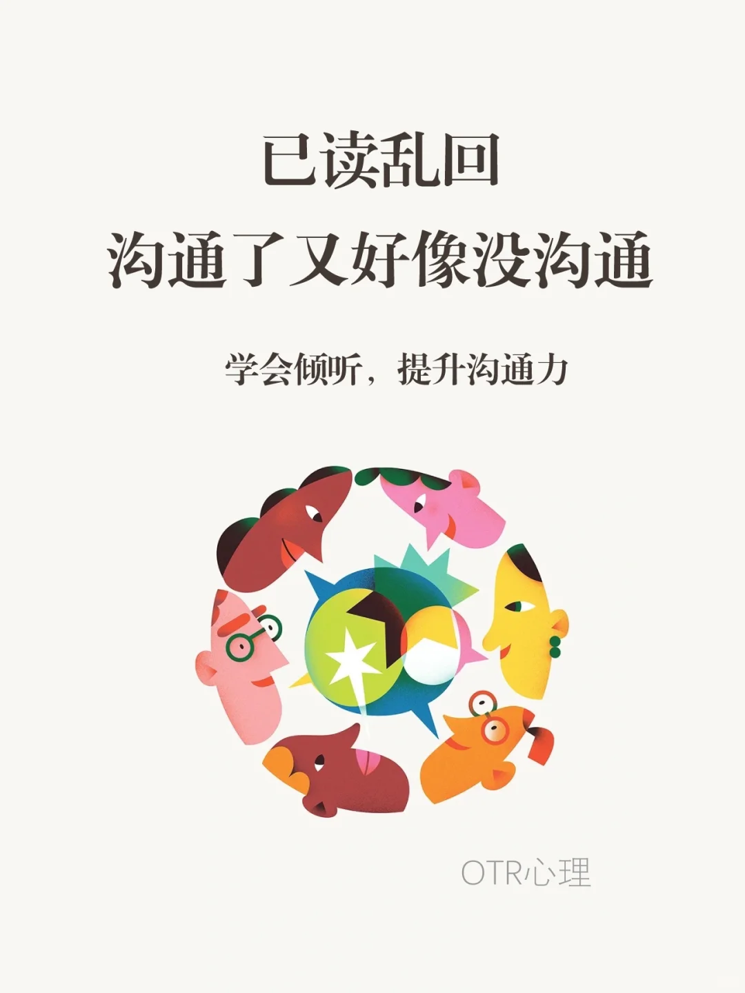 【沟通力】已读乱回，沟通了又好像没沟通