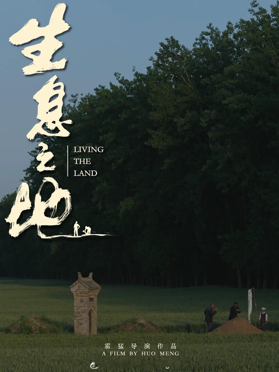 霍猛导演&编剧的《生息之地》预计将5月份发行法国蓝光，影片获得第75届柏林国际电