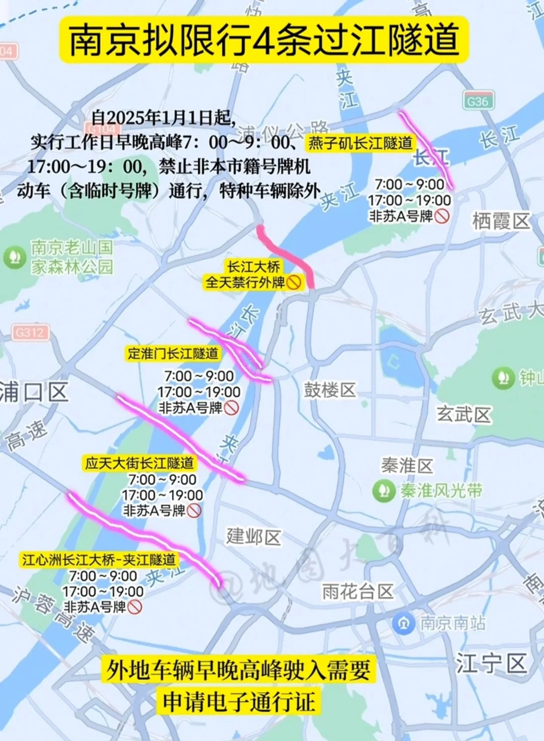 南京明年元旦开始四条过江隧道开始限行