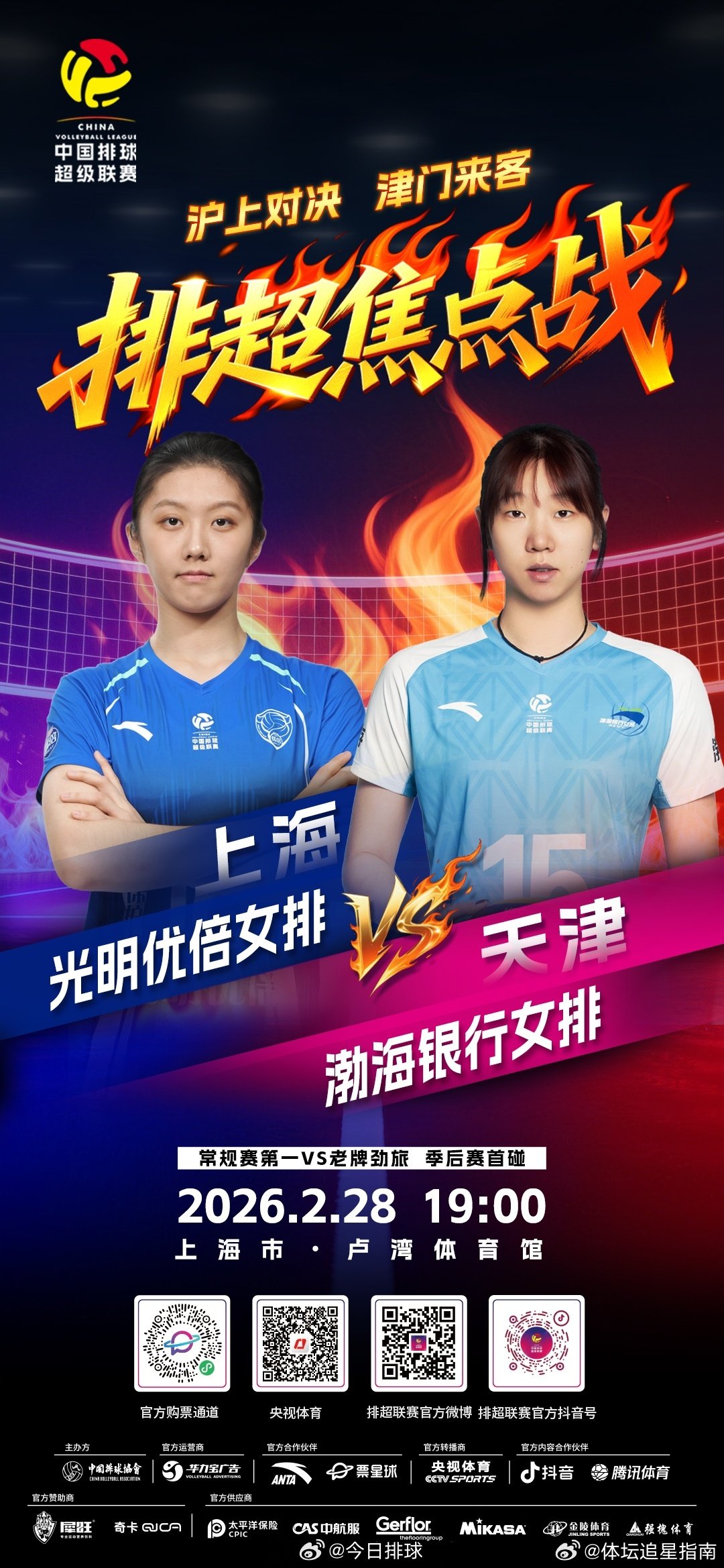2025-2026中国女排超级联赛 A级季后赛总第16轮的一场焦点战，北京时间今