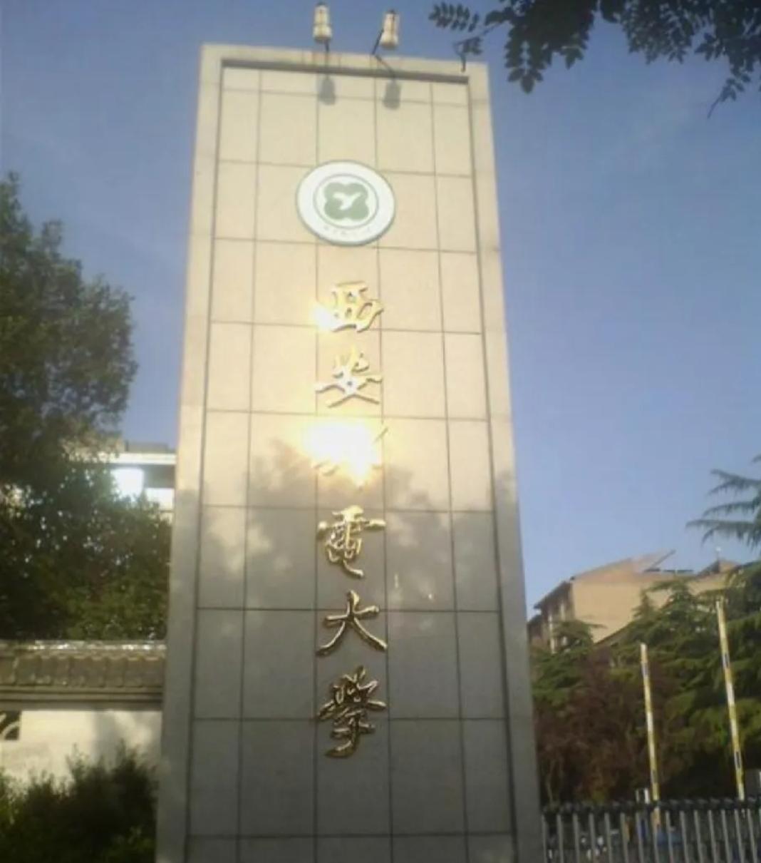 曾经你对我爱理不理，今年高考录取我让你高攀不起！没错，说的就是西邮！
听高考学弟