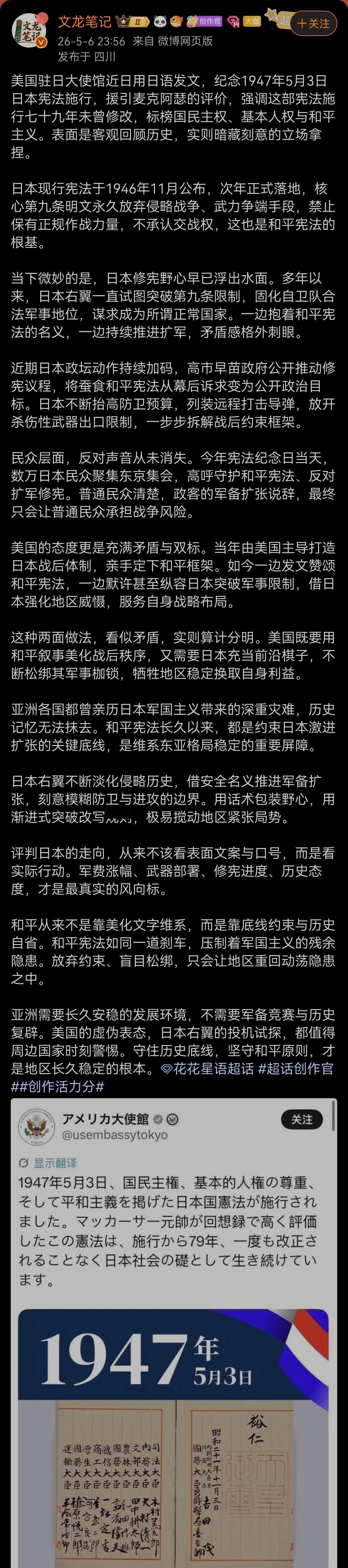 美国驻日大使馆近日用日语发文，纪念1947年5月3日日本宪法施行，援引麦克阿瑟的