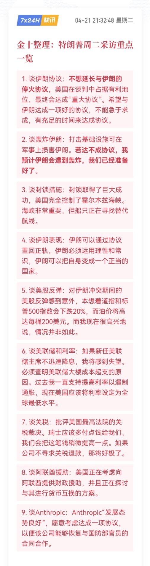 金十整理：特朗普周二采访重点一览1. 谈伊朗协议：不想延长与伊朗的停火协议，美国