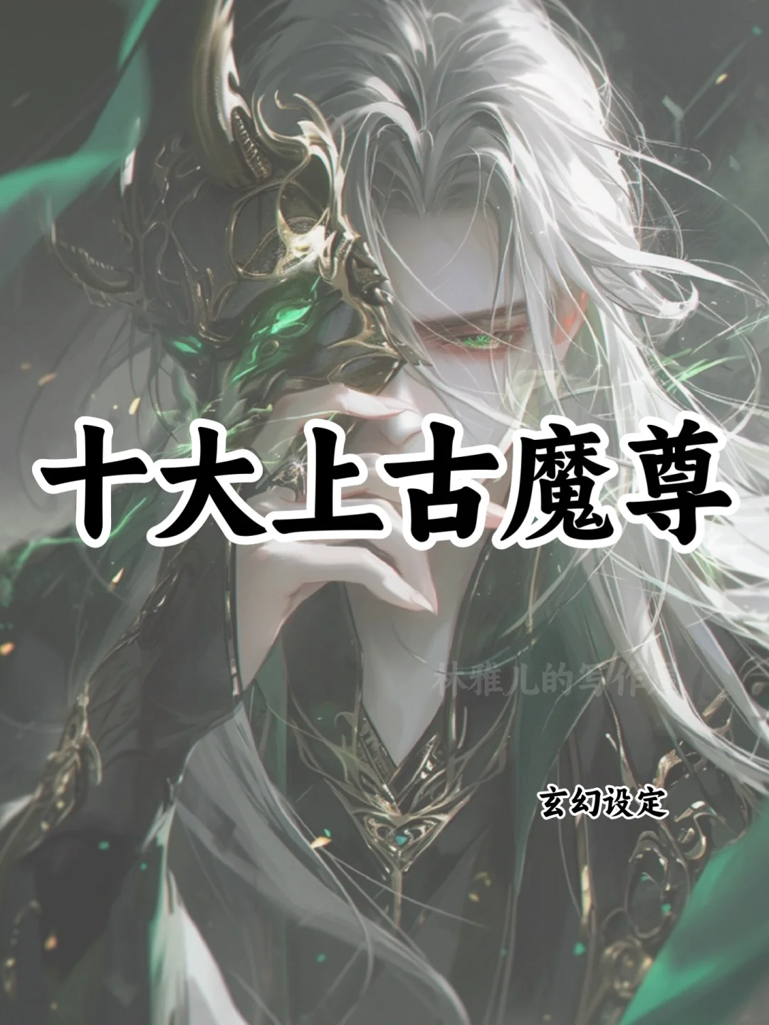 十大上古魔尊🔥可写进小说