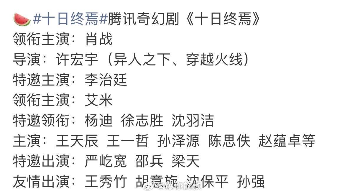 网传《十日终焉》演员阵容 